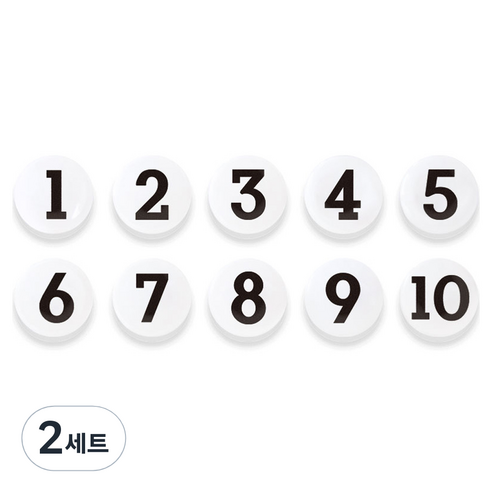 숫자 자석홀더 세트 중, 1번~10번, 2세트