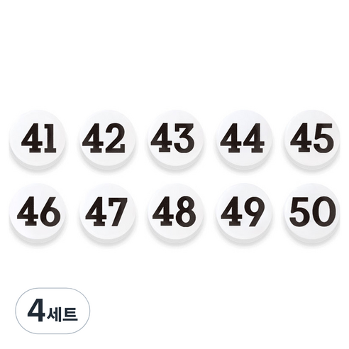 숫자 자석홀더 세트 중, 41번~50번, 4세트