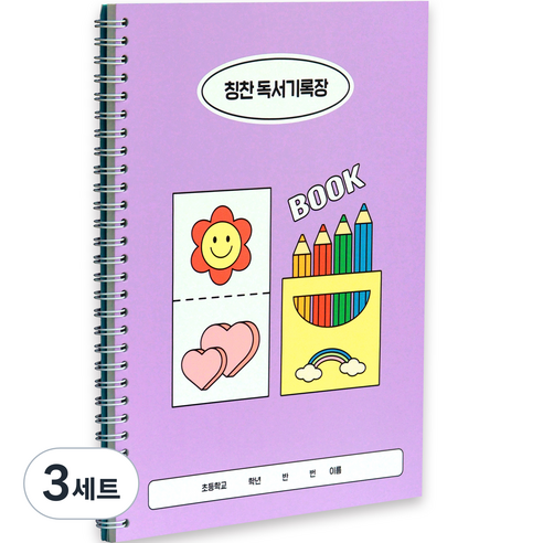 인디고어린이 초등 학교생활 독서기록장 + 칭찬 스티커 세트, 라벤더, 3세트