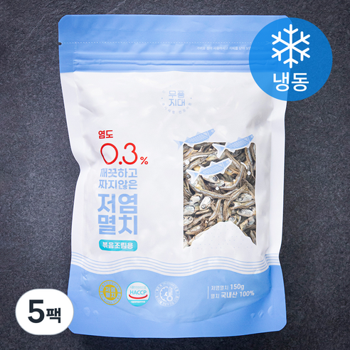 무풍지대 염도 0.3% 깨끗하고 짜지않은 저염멸치 볶음조림용 (냉동), 150g, 5팩