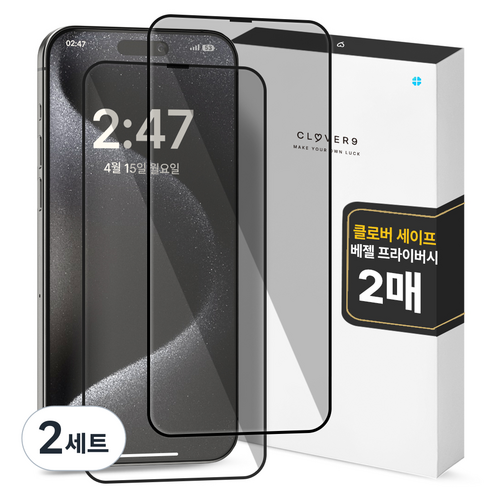 클로버나인 세이프 사생활보호  9H 고경도 풀커버 프라이버시 강화유리 휴대폰 액정보호필름 2p 세트