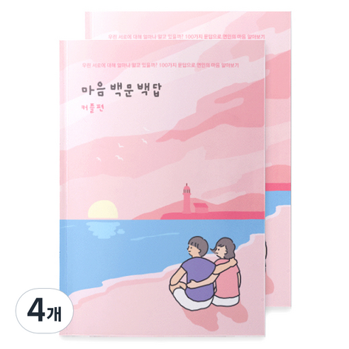 워터멜론 마음 백문백답 노트 커플편, 혼합색상, 4개