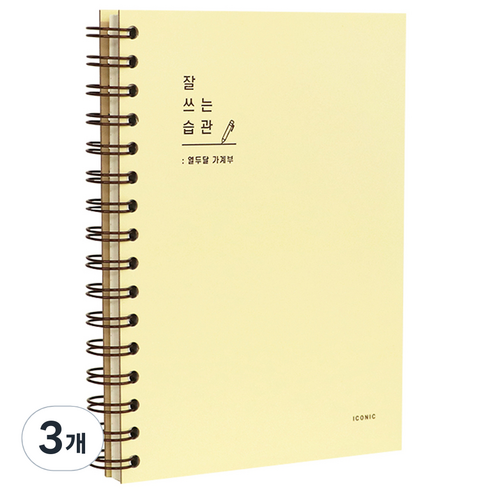 아이코닉 잘 쓰는 습관 가계부, 05Custard, 3개