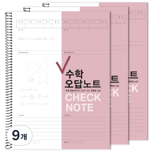 투영디자인 체크 수학 오답노트, 모카핑크, 9개