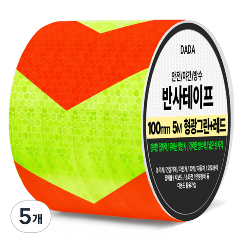 다다 안전 야간 방수 반사 테이프, 5개, 형광그린 + 레드