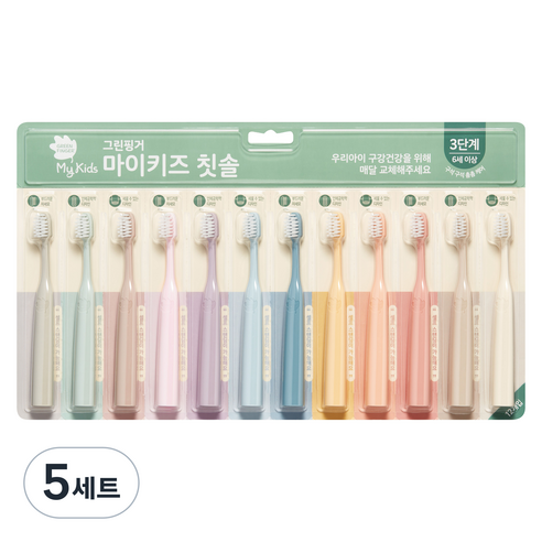 그린핑거 마이키즈 3단계 어린이 칫솔, 혼합색상, 5세트