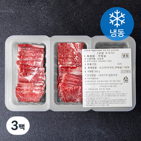 코빅푸드 소고기 부채살 (냉동), 3팩, 450g
