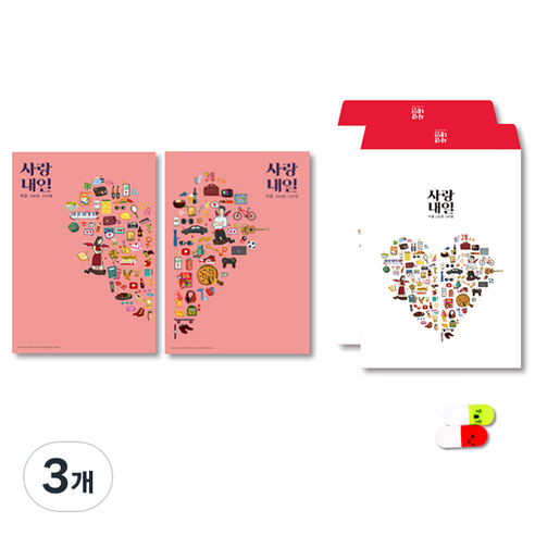 사랑내일 100문 100답 러브장, 러브러브 버전, 3개