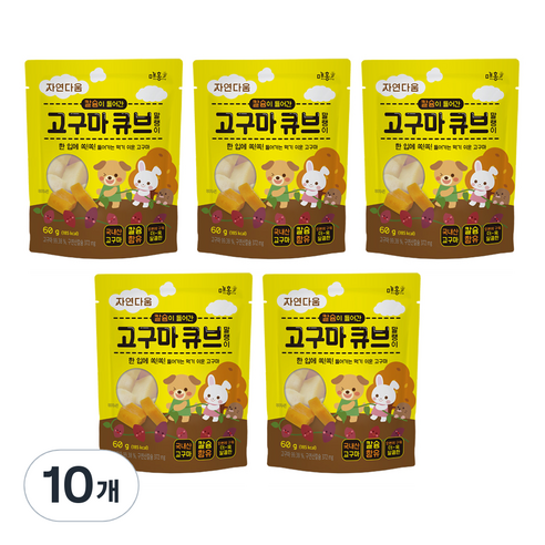 자연다움 칼슘이 들어간 고구마 큐브 말랭이, 60g, 10개