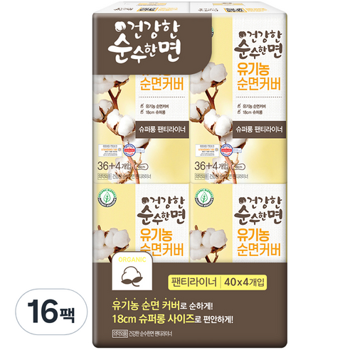 순수한면 건강한 유기농 순면커버 슈퍼롱 팬티라이너, 40개입, 16팩
