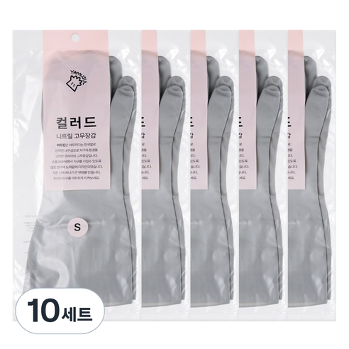 야무진 컬러드 니트릴 고무장갑 양손세트, 10세트, 소(S), 그레이