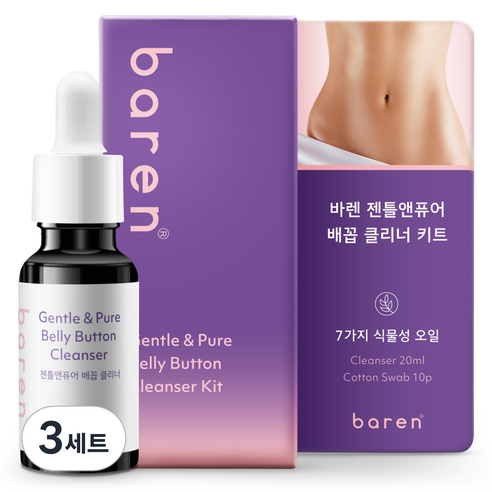 바렌 젠틀앤퓨어 배꼽 클리너 때제거 오일 키트 세트, 20ml, 3세트