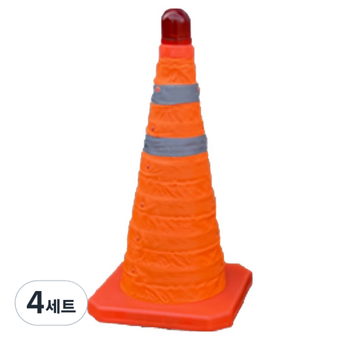 LED 접이식 반사 칼라콘 비상등 세트, 4세트, 주황색