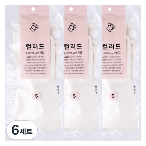 야무진 컬러드 니트릴 고무장갑 양손세트, 화이트, 소(S), 6세트