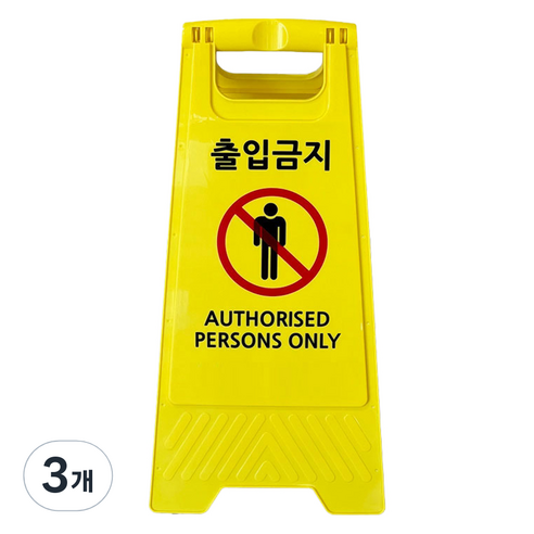 TIS A형 안내표지판 700g, 옐로우 출입금지, 3개