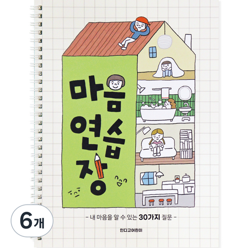인디고어린이 어린이를 위한 마음연습장 스프링형 30질문 자문자답 초등 일기장, 크림, 6개
