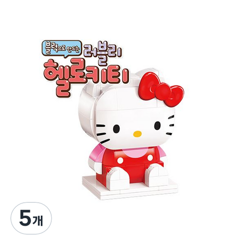 산리오 캐릭터즈 블록 러블리 헬로키티, 5개