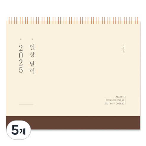 아르디움 2025 일상 달력, 차분한 나무색, 5개