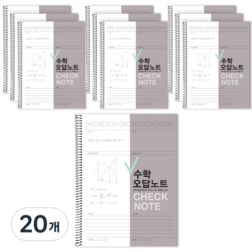 체크 수학 오답노트, 그레이, 20개