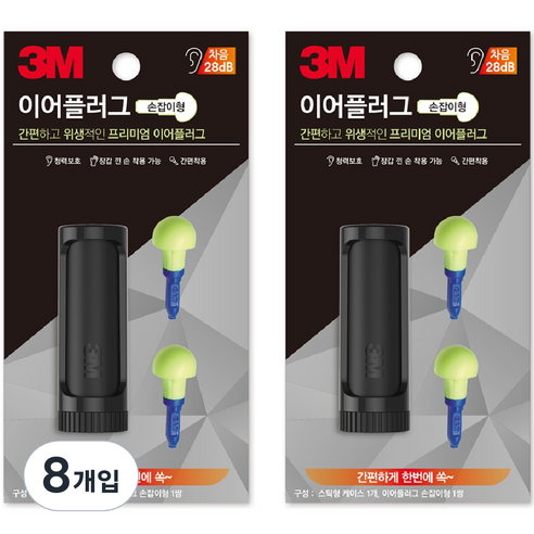 3M 이어플러그 손잡이형 케이스 1쌍, 8개입