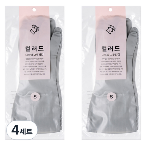 야무진 컬러드 니트릴 고무장갑 양손세트, 4세트, 소(S), 그레이