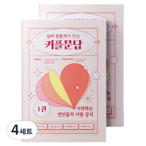 워터멜론 심리 상담전문가 만든 커플문답 1권 + 커플 연애 테스트 노트 세트, 혼합색상, 4세트