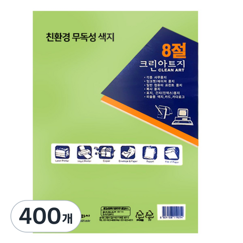 크린아트지 연녹색, 8절, 400개