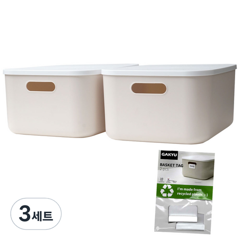 가규 라운드 리빙박스 M 2p + 네임택 2p, 아이보리, 3세트