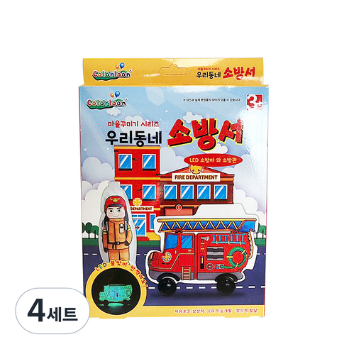 컬러룬 우리동네 꾸미기 시리즈 세트, 소방서, 4세트