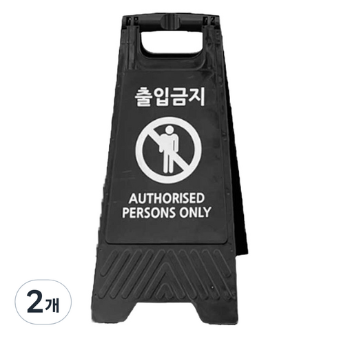 TIS A형 안내표지판, 블랙 출입금지, 2개