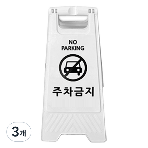 TIS A형 안내표지판, 화이트 주차금지, 3개