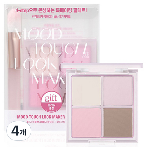 코드글로컬러 무드터치 룩 메이커 팔레트 + 브러쉬 세트, 단품, 4개