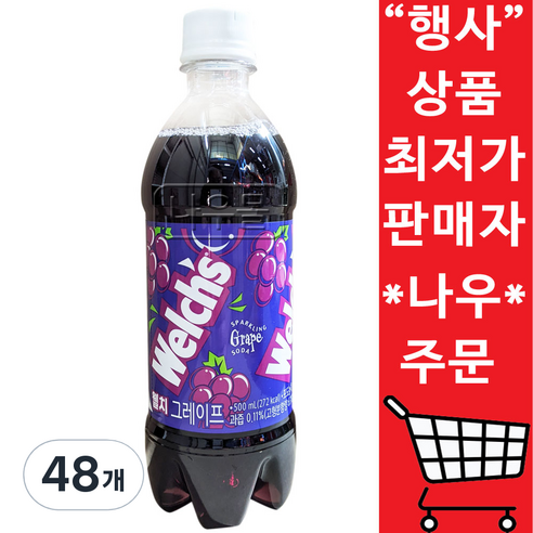 웰치 그레이프 소다, 500ml, 48개
