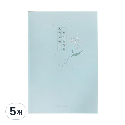 슬기로운 부모님 생활 문답 노트, 혼합색상, 5개