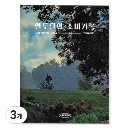 아르디움 열두달의 소비기록 M ver.3, 숲길 산책, 3개