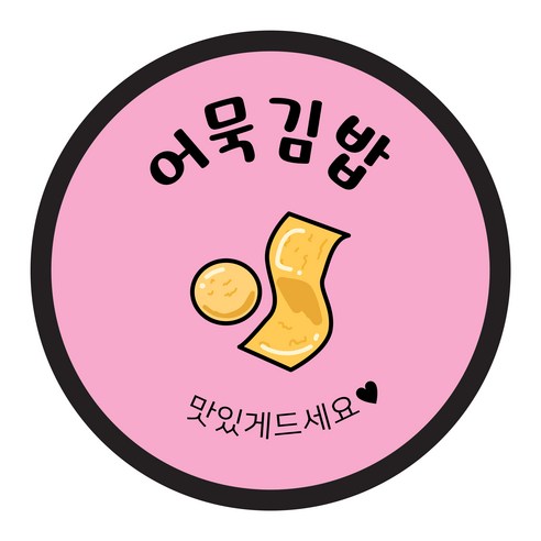 꼬모네임 김밥스티커 원형 40mm, 어묵김밥, 2000개