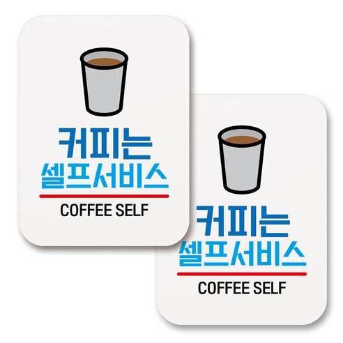 부착용 생활 문구 안내 표지판 사각, 143 커피는 셀프서비스 (화이트), 2개