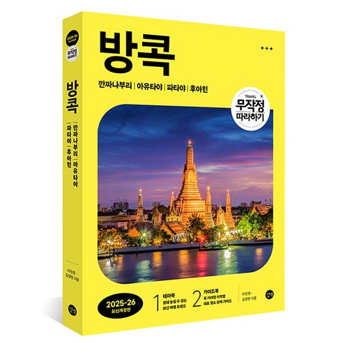 2025~2026 무작정 따라하기 방콕 : 깐짜나부리 아유타야 파타야 후아힌 개정판, 이진경,김경현, 길벗