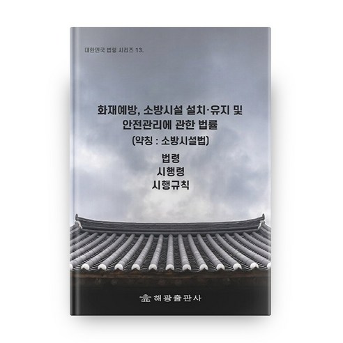 화재예방 소방시설 설치 유지 및 안전관리에 관한 법률(약칭: 소방시설법):법령 시행령 시행규칙, 해광