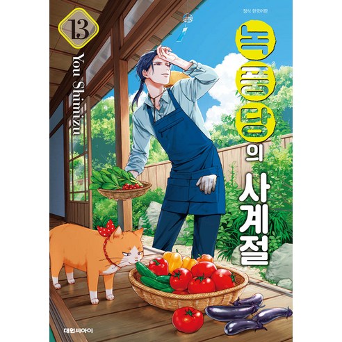 녹풍당의 사계절, 13권, 대원씨아이