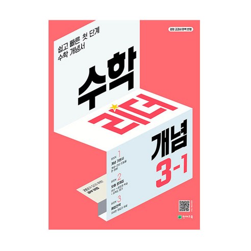 2024 수학리더 개념 3-1, 천재교육, 초등3-1 
초중고참고서