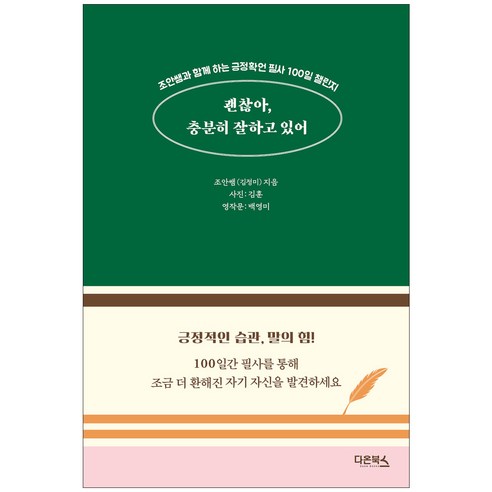 괜찮아 충분히 잘하고 있어, 다온북스, 김정미