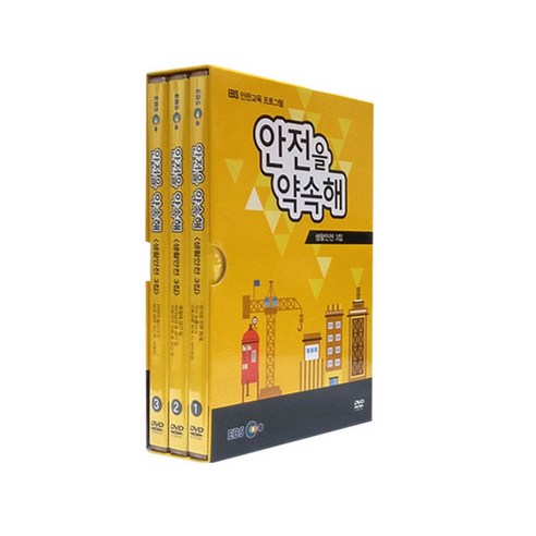 안전을 약속해 생활안전 3집, 3CD