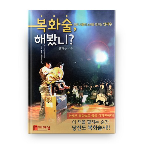 복화술 해봤니?:모든 사물의 소리를 만드는 안재우, 벤트하심