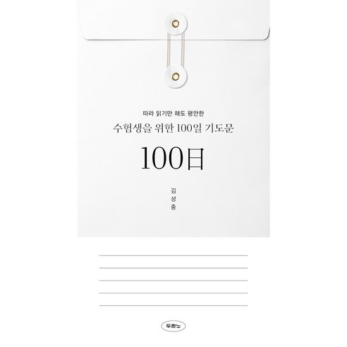 수험생을 위한 100일 기도문 따라 읽기만 해도 평안한, 두란노, 김성중