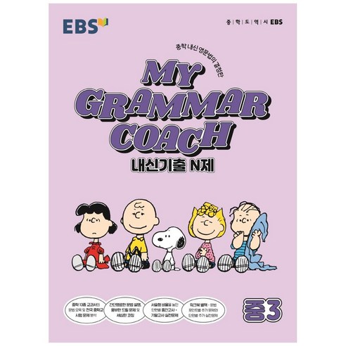 MY GRAMMAR COACH 내신기출 N제 중3, 영어영역, 한국교육방송공사(EBSi)