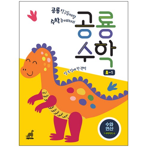공룡수학 A-1:수와 연산｜1-9까지의 수, 그린다이노, 1권