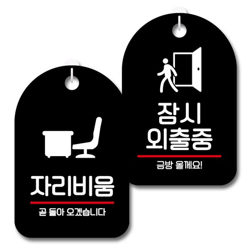 뭉키데코 안내 표지판 블랙 2종 세트, S7_052(자리비움, 잠시 외출중), 1세트