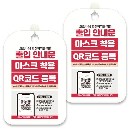 제제데코 안내문구 알림 표지판 30cm, 2개, 출입안내문 마스크 착용 QR코드 등록