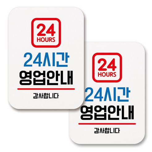 부착용 생활 문구 안내 표지판 사각, 002 24시간 영업안내 (화이트), 2개